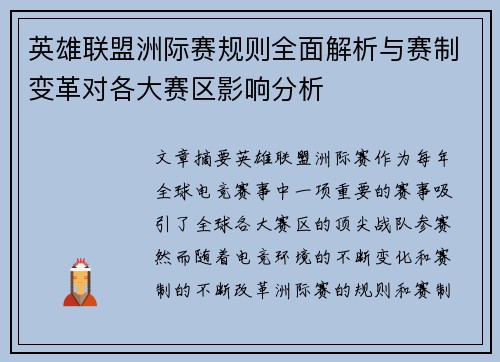 英雄联盟洲际赛规则全面解析与赛制变革对各大赛区影响分析