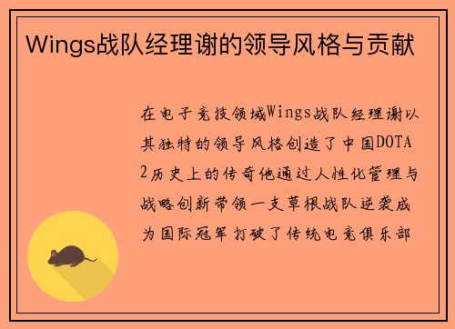 Wings战队经理谢的领导风格与贡献