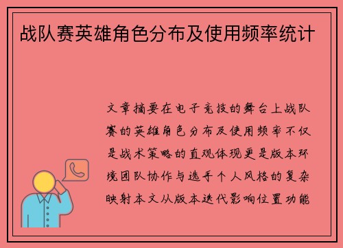 战队赛英雄角色分布及使用频率统计