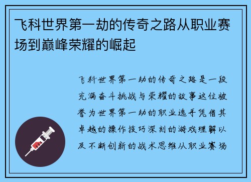 飞科世界第一劫的传奇之路从职业赛场到巅峰荣耀的崛起