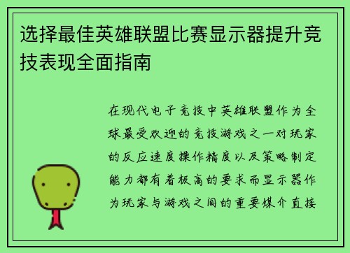 选择最佳英雄联盟比赛显示器提升竞技表现全面指南