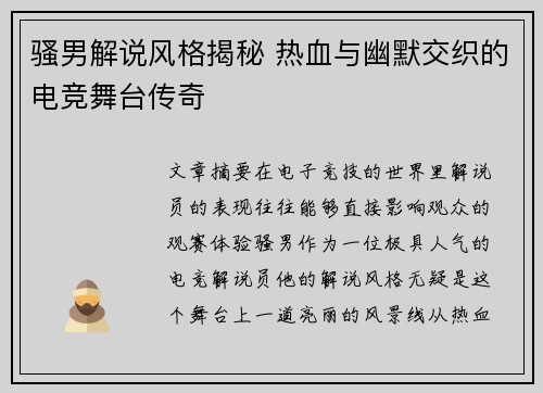 骚男解说风格揭秘 热血与幽默交织的电竞舞台传奇