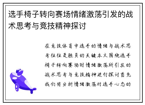 选手椅子转向赛场情绪激荡引发的战术思考与竞技精神探讨
