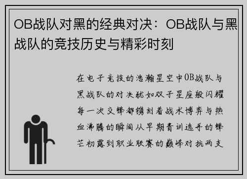 OB战队对黑的经典对决：OB战队与黑战队的竞技历史与精彩时刻