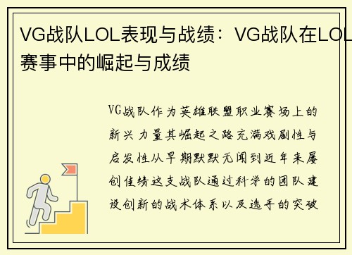 VG战队LOL表现与战绩：VG战队在LOL赛事中的崛起与成绩