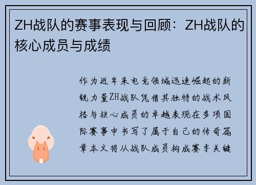 ZH战队的赛事表现与回顾：ZH战队的核心成员与成绩