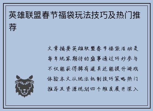 英雄联盟春节福袋玩法技巧及热门推荐