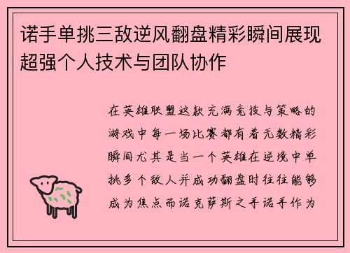 诺手单挑三敌逆风翻盘精彩瞬间展现超强个人技术与团队协作