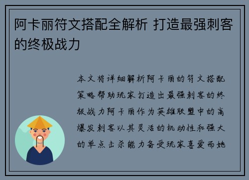 阿卡丽符文搭配全解析 打造最强刺客的终极战力