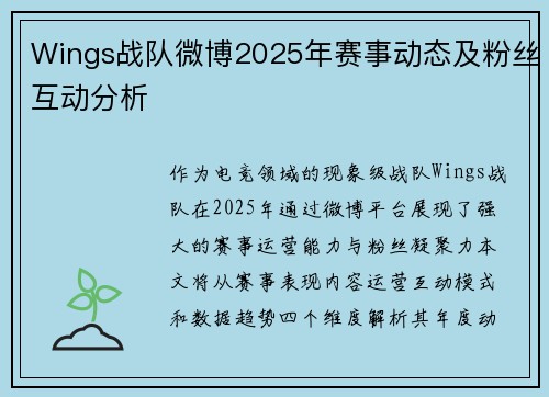 Wings战队微博2025年赛事动态及粉丝互动分析