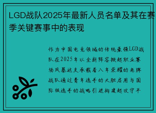 LGD战队2025年最新人员名单及其在赛季关键赛事中的表现
